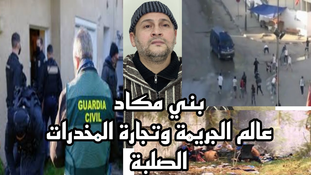 قصتي مع أخطر عصابة في عالم الإجرام و المخدرات بحي بني مكاد طنجة وتفصيل خطيرة