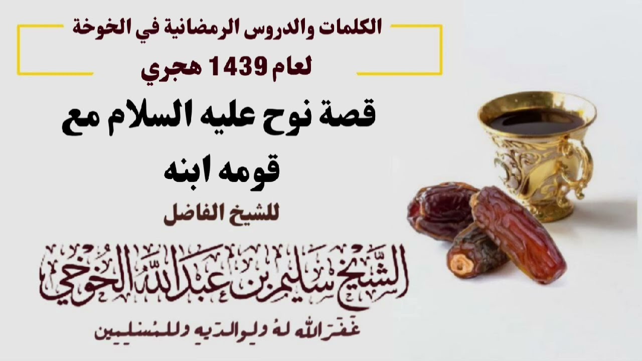 قصة نوح عليه السلام مع قومه وابنه | الكلمات الرمضانية لعام 1439 هجري | لفضيلة الشيخ سليم الخوخي