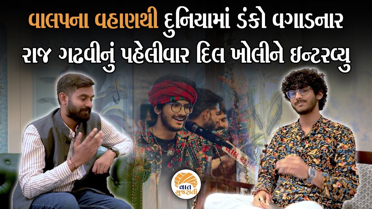 સંઘર્ષના તોફાનમાંથી વાલપનું વહાણ પાર કરનાર Raj Gadhavi ની શુન્યથી સેલિબ્રિટી સુધીની સફર Exclusive