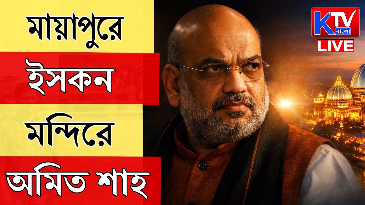 Amit Shah LIVE: মায়াপুরে কেন্দ্রীয় স্বরাষ্ট্রমন্ত্রী অমিত শাহ