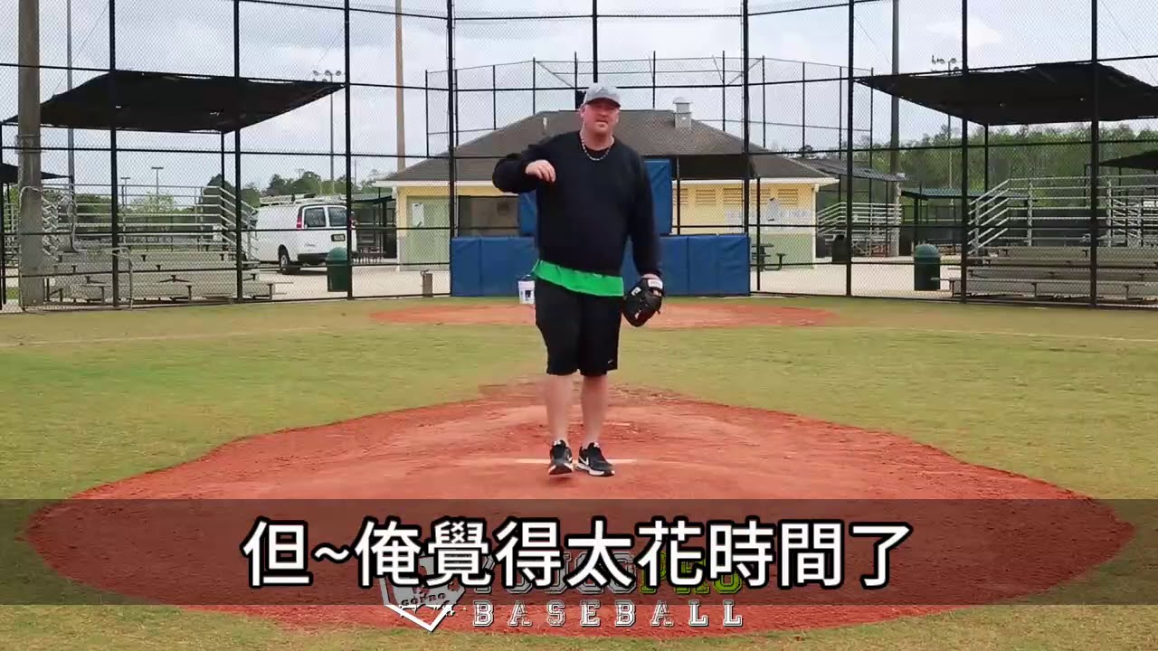 不只是牽制 三部曲之一 :  右投手牽制一壘
