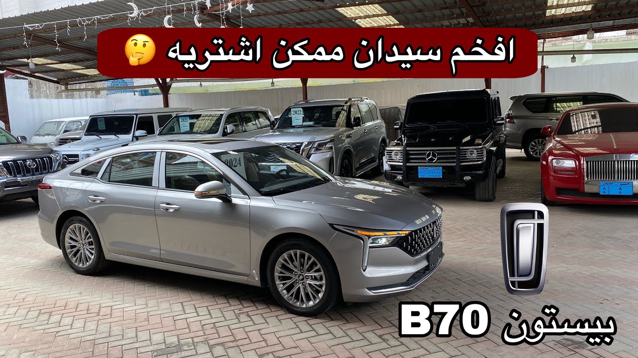 بيستون B70 افخم سيدان صيني انصدمت من فخامته