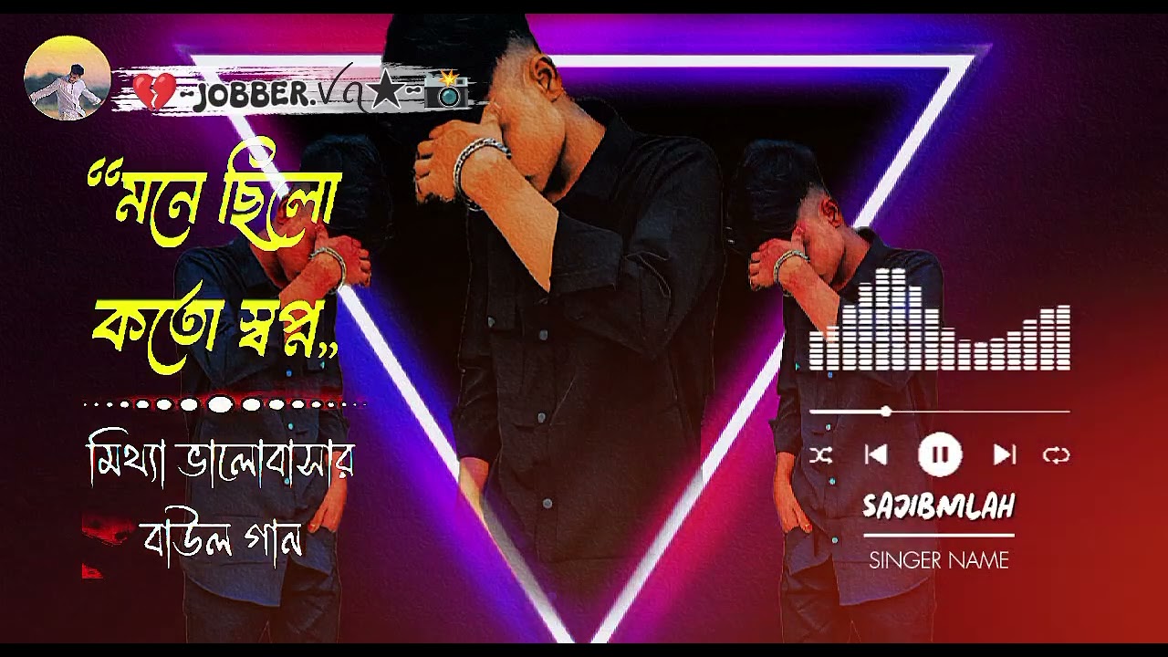 মনে ছিলোকর্তো স্বপ্ন,,মিথ্যা ভালোবাসারবাউল গান🥀🌹❤️❤️❤️🥀🥀🌹🥀🥀