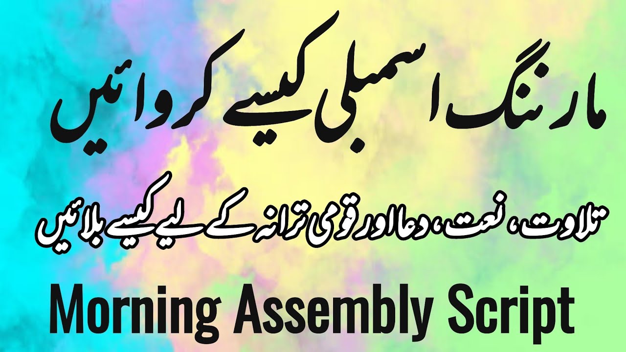 morning assembly anchoring script | how to conduct morning assembly | مارننگ اسمبلی کمپیئرنگ |