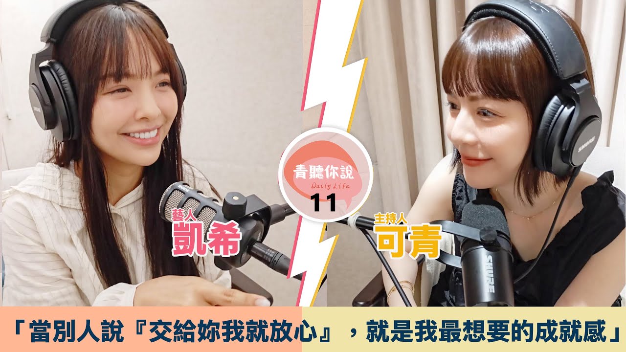 #青聽你說 EP12- 從啦啦隊美少女到主持一線，凱希把挫折變成舞台燈