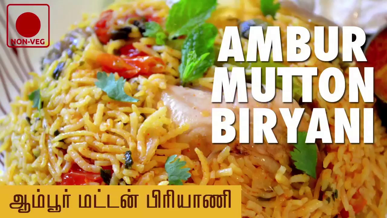 Ambur Mutton Biryani | ஆம்பூர் மட்டன் பிரியாணி | How to make Ambur Mutton Dum Biriyani
