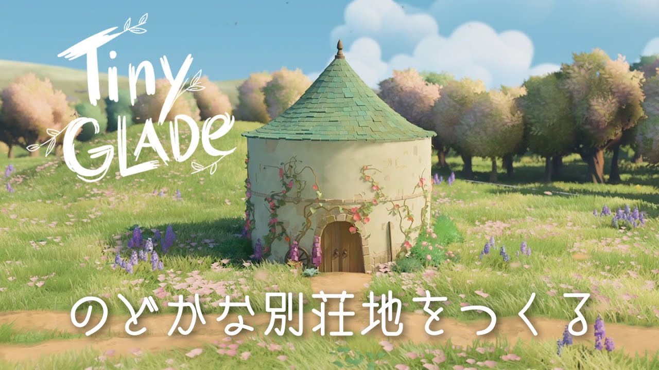 【Tiny Glade】のどかな別荘地をつくる【ゆっくり実況】
