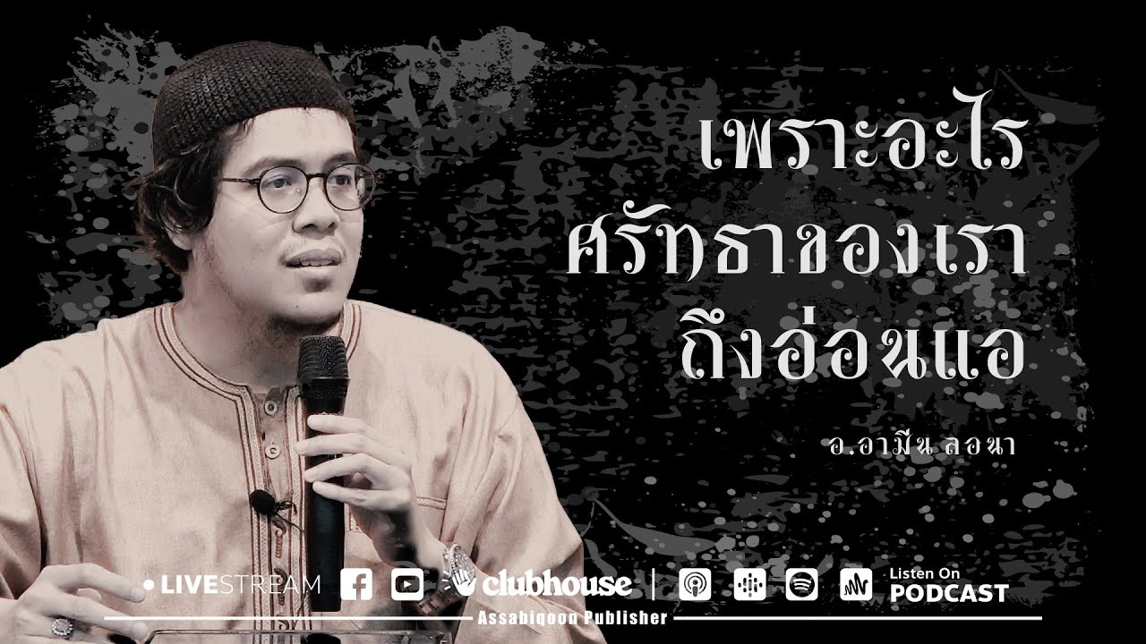 เพราะอะไรศรัทธาของเราถึงอ่อนแอ @มหาวิทยาลัยเกษตรศาสตร์ วิทยาเขตศรีราชา (28/08/65)