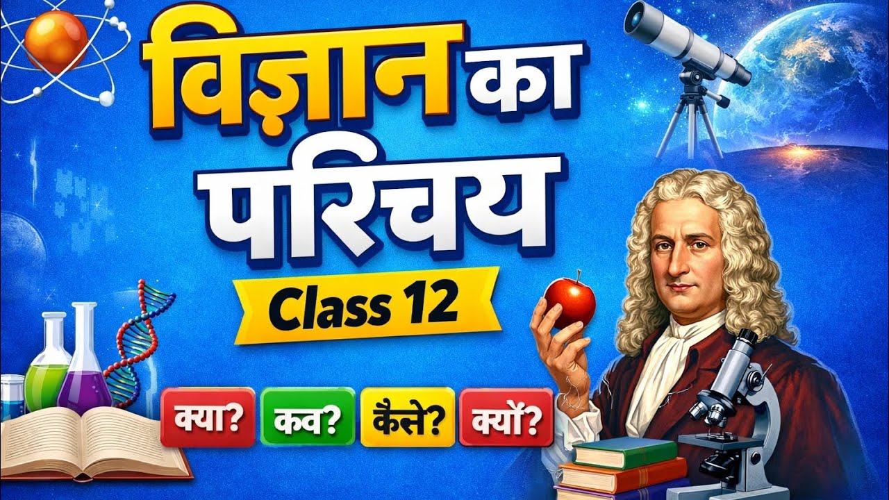 #sciencekisamajh#intrductionofscience#class12#biharboard#neet#cbscboardexam 