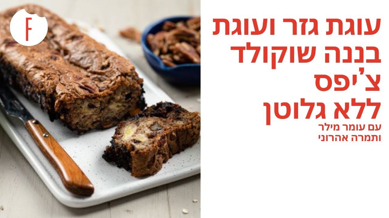 מתכון לעוגת גזר ועוגת בננה שוקולד צ’יפס ללא גלוטן של תמרה אהרוני ועומר מילר - פודי