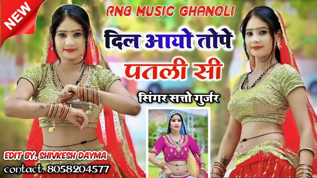 दिल आयो तोपे पतली सी मोय बटन बनाय ले बुरसट को | Dil Aayo Tope Patli Si || New Rasiya  | satto Gurjar