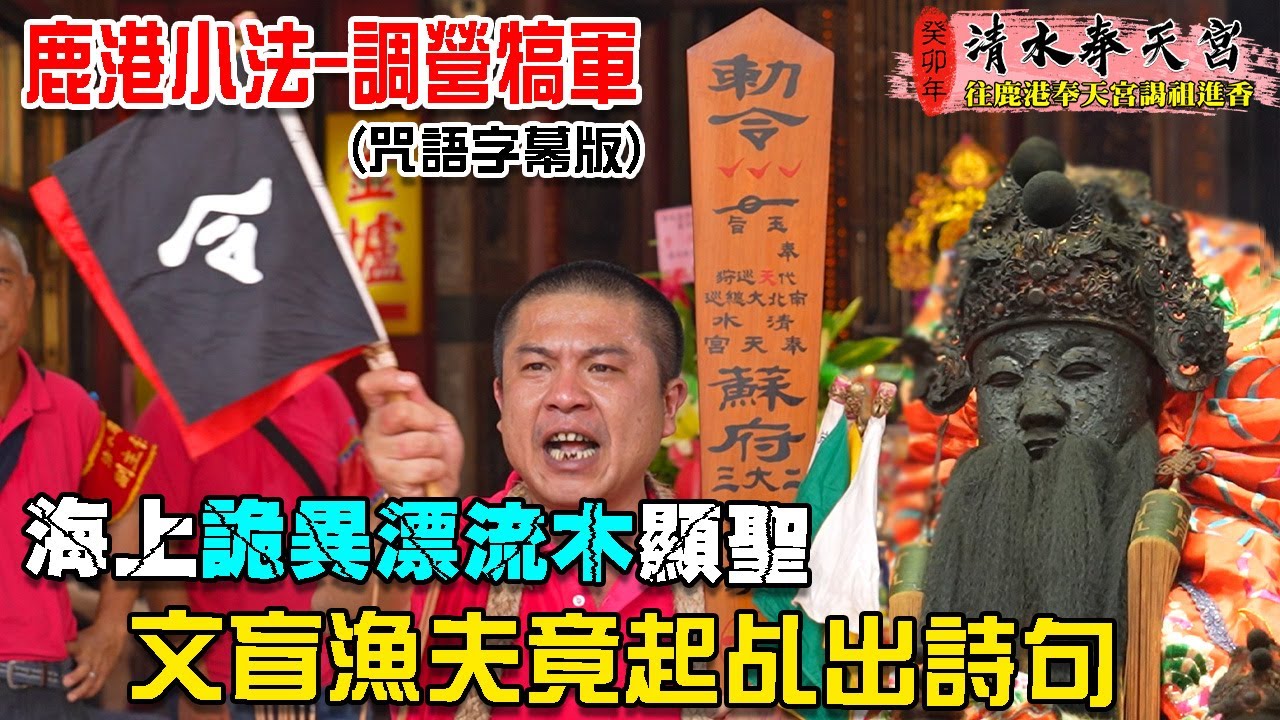 【蔡淘貴跑廟會】EP207文盲漁夫竟起乩出詩句！當年的詭異漂流木！如今是百年開基佛！！鹿港小法-調營犒軍！清水奉天宮癸卯年謁祖進香