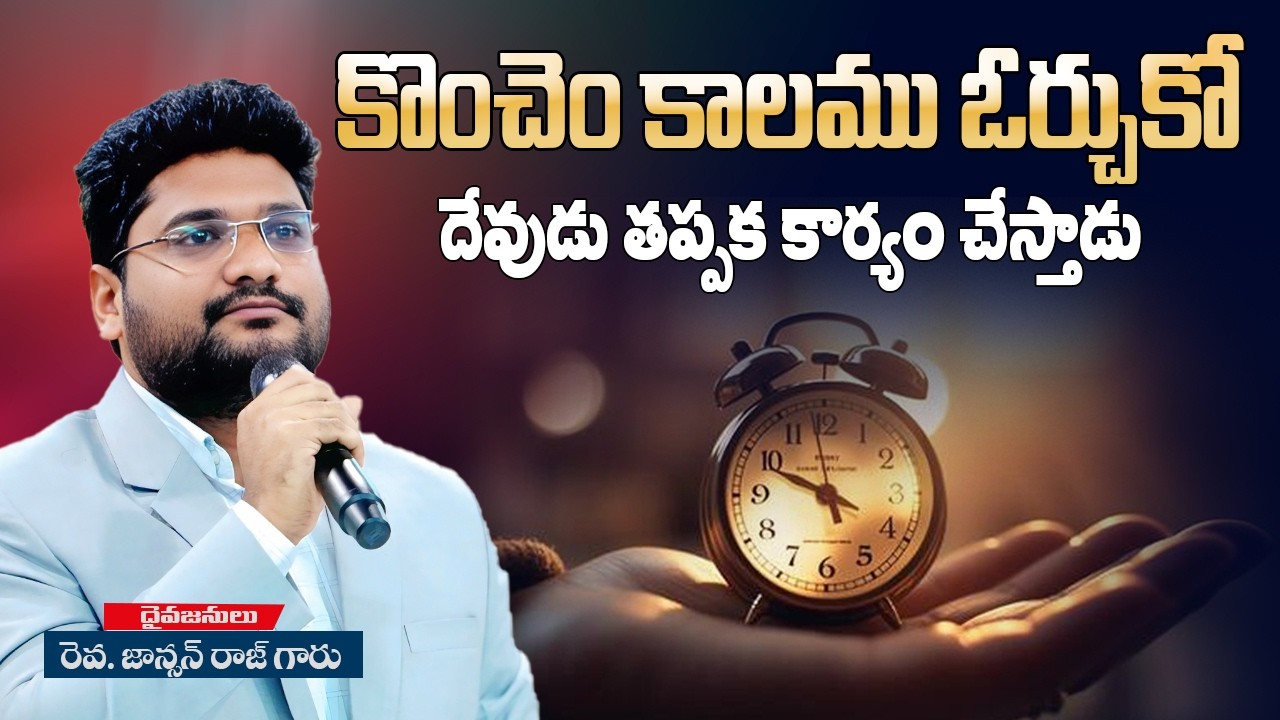 కొంచెం కాలము ఓర్చుకో దేవుడు తప్పక కార్యం చేస్తాడు | Rev Johnson Raj Message #johnsonrajgpm