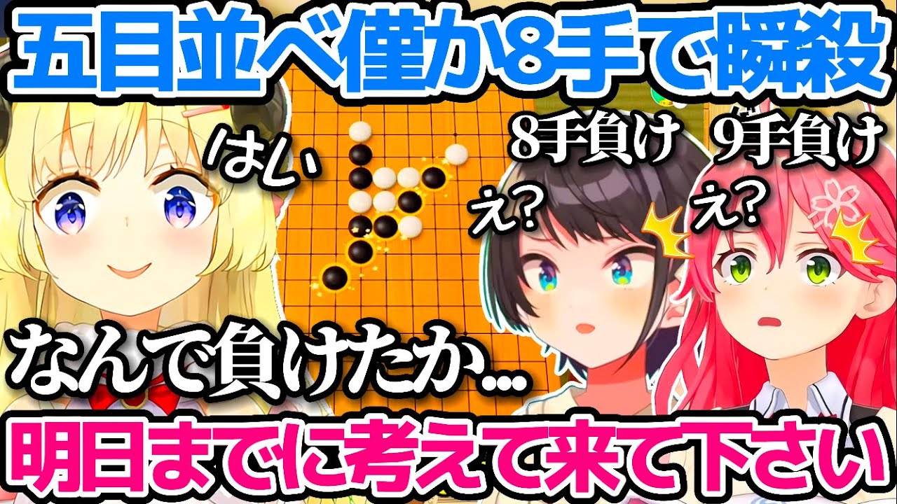 わためとの五目並べで、みこちよりも早い"僅か8手"で瞬殺される大空スバルw【ホロライブ切り抜き/さくらみこ/角巻わため】