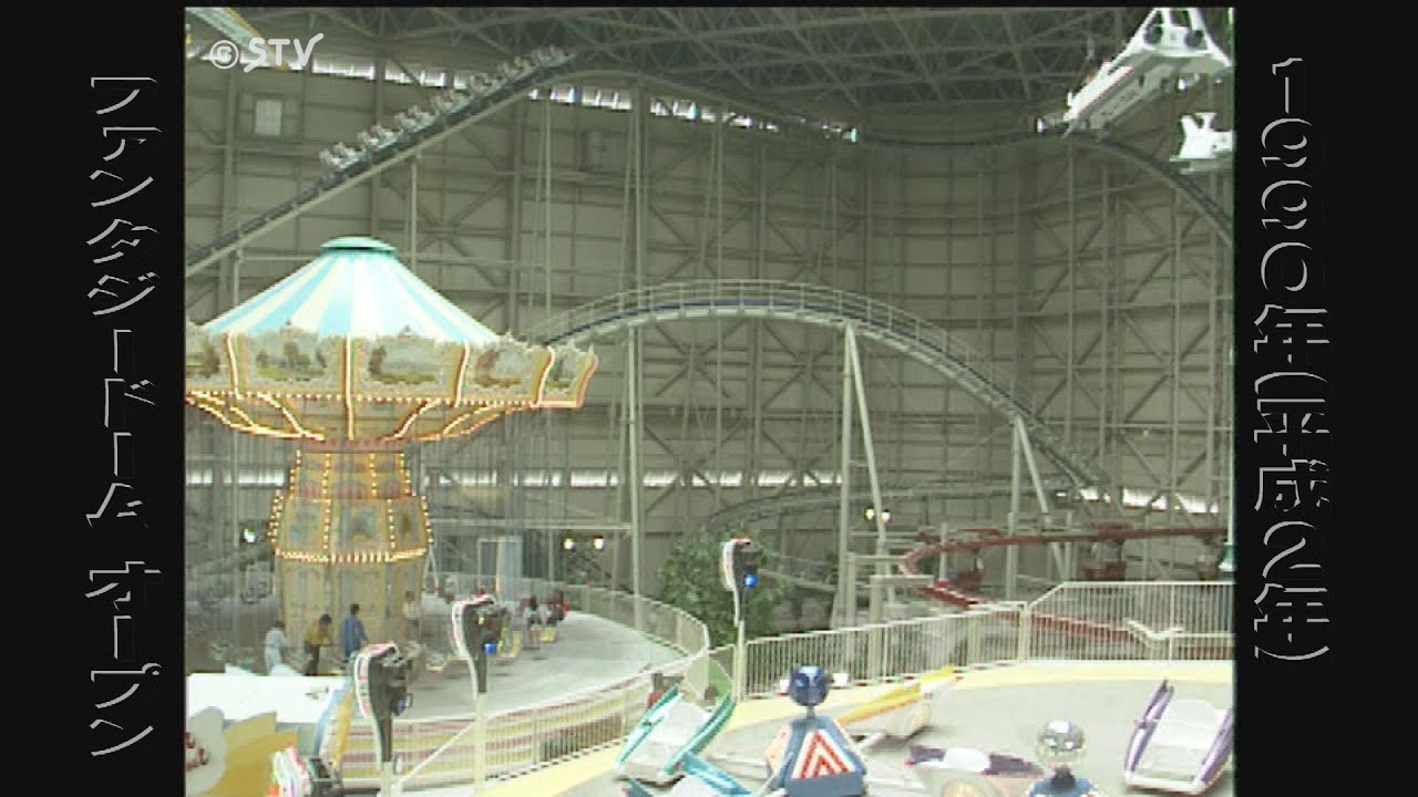 【蔵出しＳＴＶ】３４年前オープン「日本初全天候型遊園地」の記憶