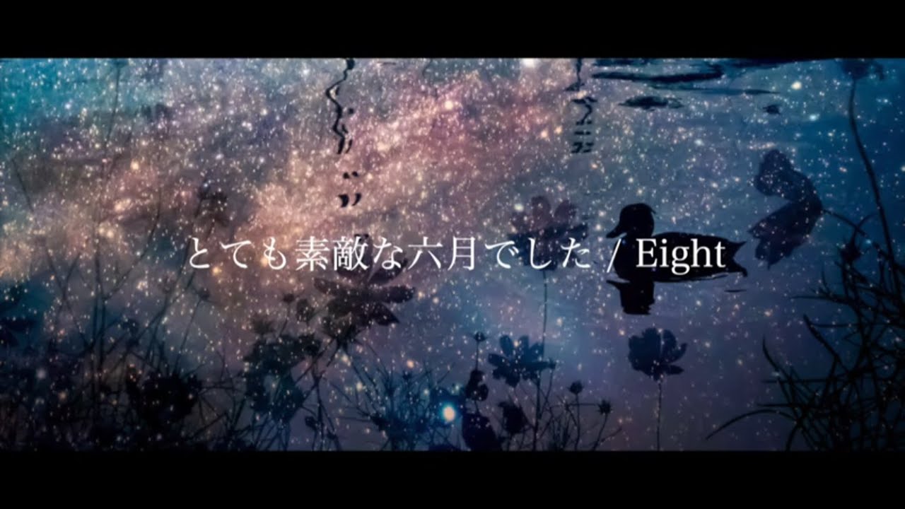 【off vocal】とても素敵な六月でした / Eight - piano ver. Arranged by 萩
