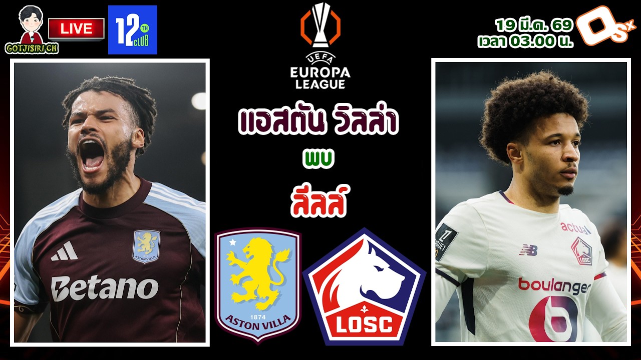 🔴LIVE เชียร์สด : แอสตัน วิลล่า พบ ลีลล์ | เกมตัดสิน! สิงห์ผงาดดวลทีมลีกเอิง รอบ 16 ทีม นัดสอง