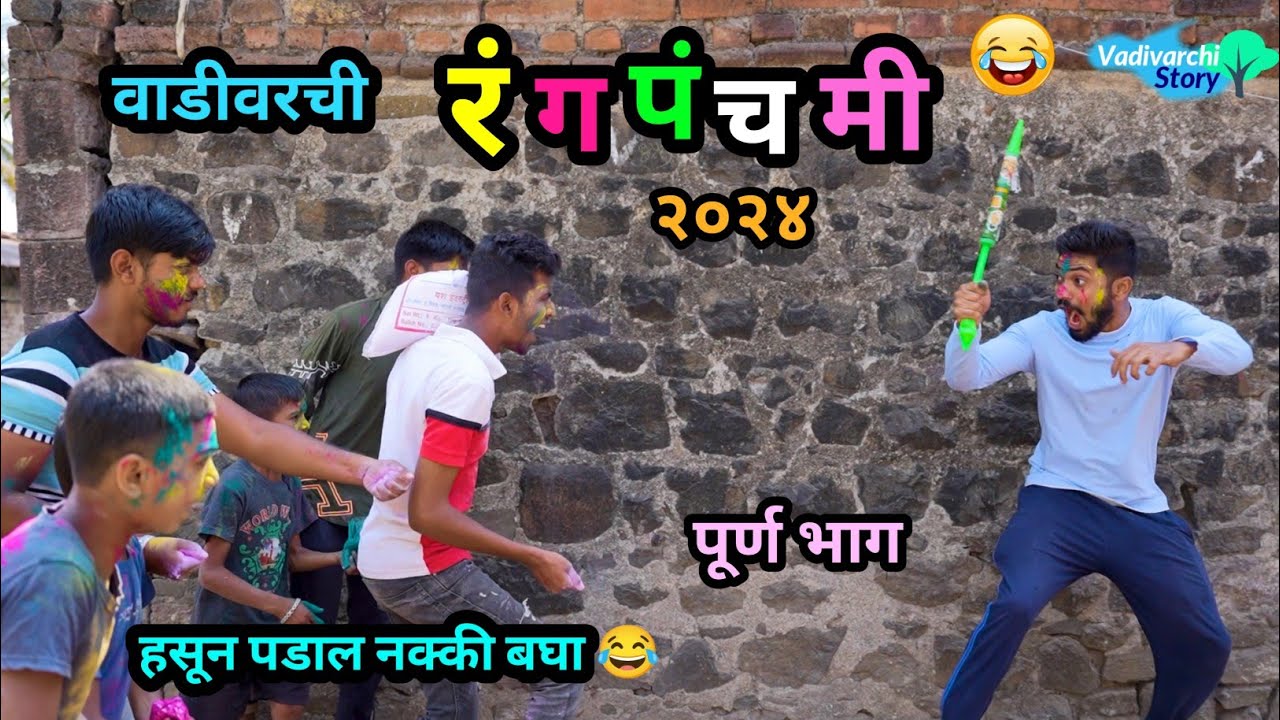 वाडीवरची रंगपंचमी २०२४ 😂 | Vadivarchi Rangpanchami 2024 | Holi Special Comedy | Marathi Funny Video|