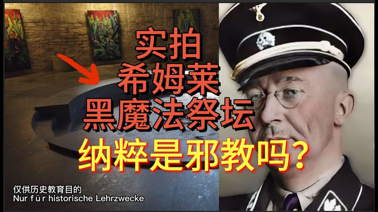 实拍希姆莱黑魔法祭坛：纳粹是邪教吗？？？｜第三帝国｜希特勒｜废墟探险｜神秘学｜城堡