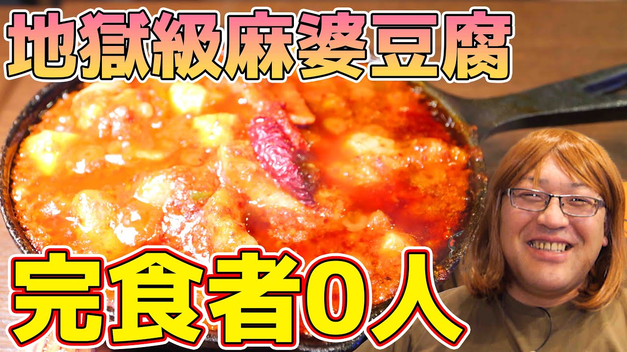 【激辛チャレンジ】10分以内完食で無料！ヤバすぎる麻婆豆腐！【飯と酒と音 almalio】