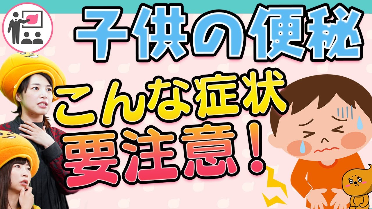 子供の便秘サイン、見逃さないで！年齢別解消法&便秘に効く呼吸法紹介！腸活うん講座#5