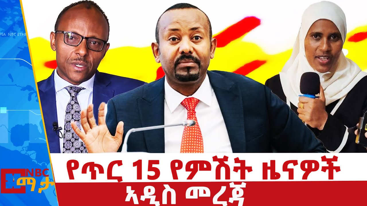 የጥር 15 ቀን 2018 ዓ.ም የምሽት ዜናዎች | NBC ዜና | ቀጥታ ሥርጭት | Live | Ethiopia |     ⁨@NBCETHIOPIA⁩