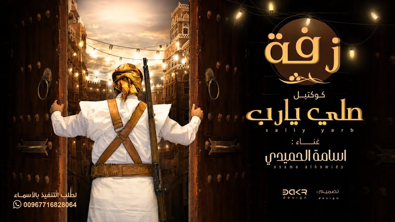 زفه صنعانيه - صلي يارب | لطلب التنفيذ بالأسماء واتس 00967716828064