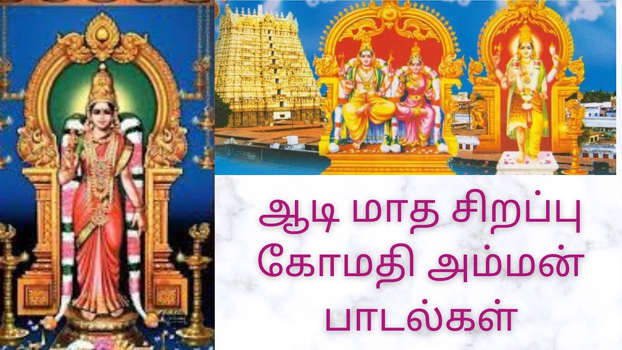#Gomathy Amman Songs #Aadi Special #ஆடி மாத சிறப்பு கோமதி அம்மன் கும்மி/#கோமதி அம்மன் சரித்திரம்