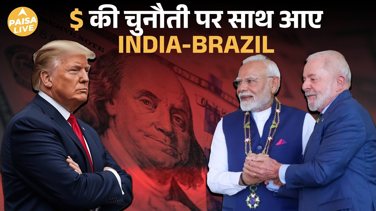 RBI Dollar Dumping के बीच BRICS Currency पर बड़ा खुलासा | Lula का बयान | Paisa Live