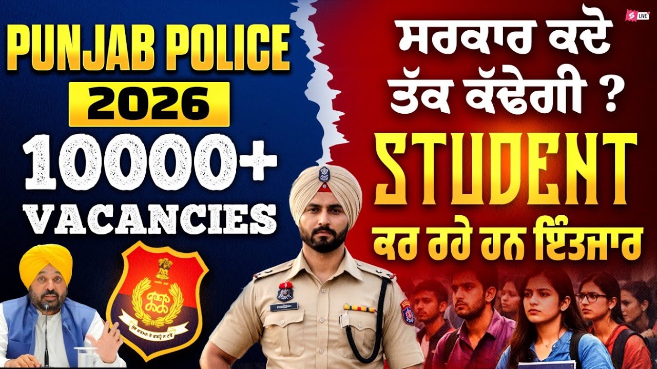 Punjab Police 2026 New Vacancy | 10000+ Vacancies ਸਰਕਾਰ ਕਦੋ ਤੱਕ ਕੱਢੇਗੀ ? Student ਕਰ ਰਹੇ ਹਨ ਇੰਤਜਾਰ