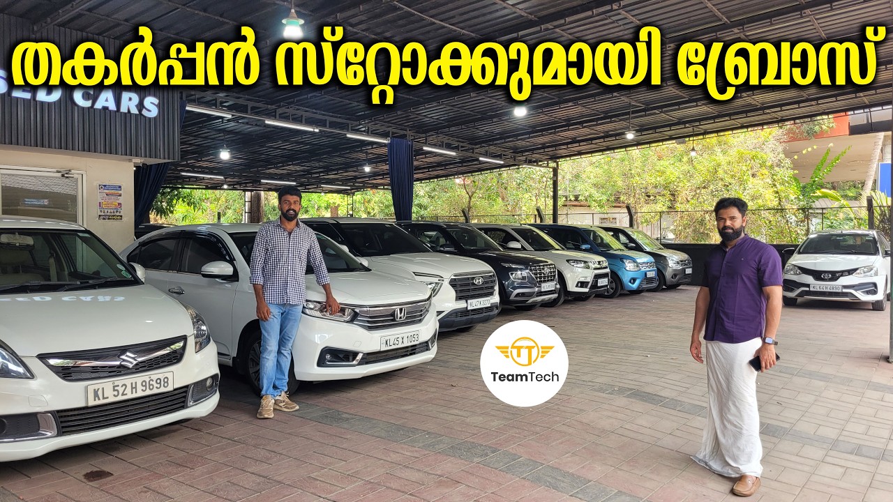 വെറുതേയല്ല  വേഗം വിറ്റുപോയത് | BUDGET USED CARS | BROS CARS | EP 1450