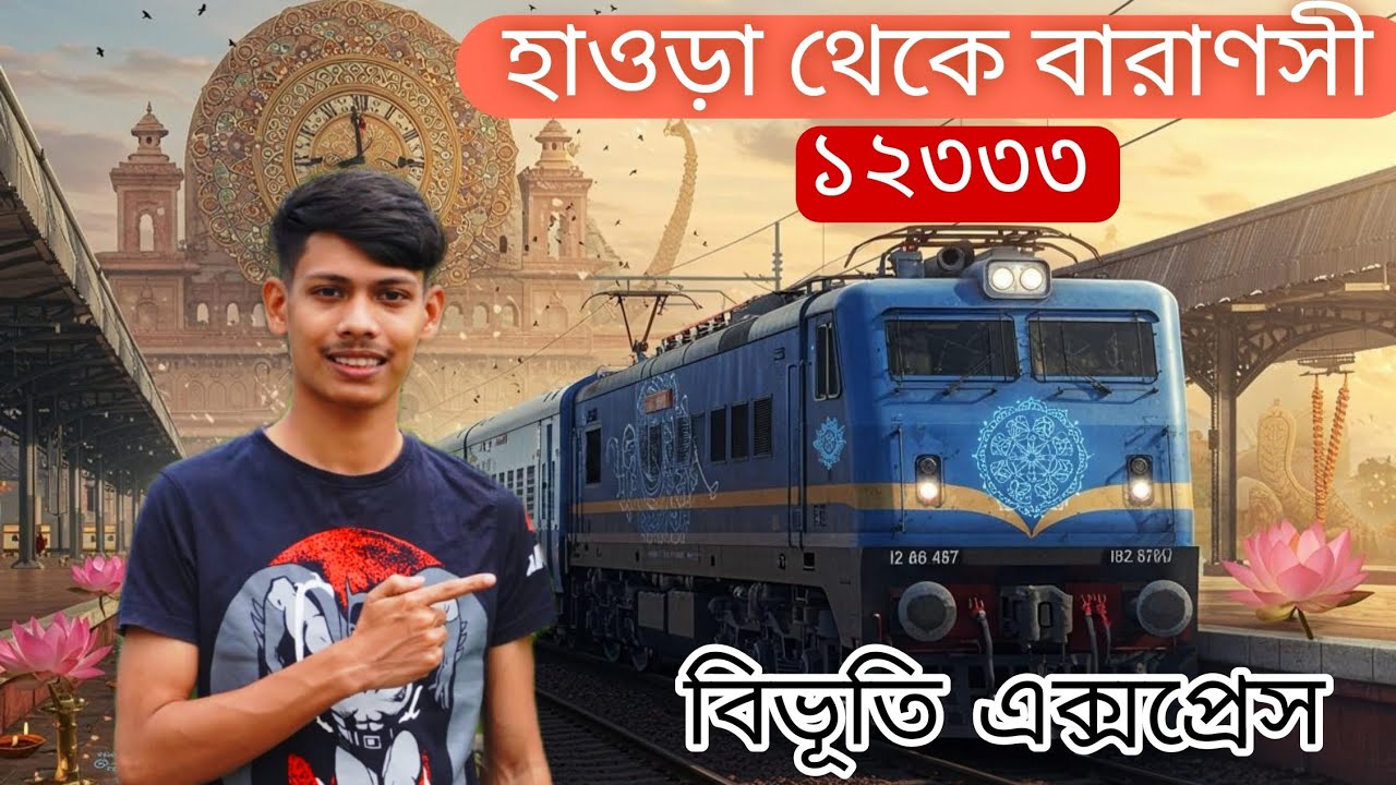 হাওড়া থেকে বারাণসী ১২৩৩৩ বিভূতি এক্সপ্রেস || howrah to varanasi 12333 vibhuti express 