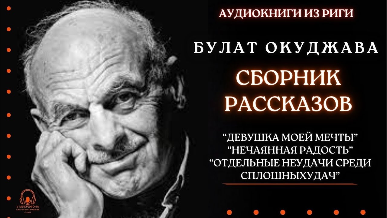 Аудиокнига. Сборник рассказов. Булат Окуджава. Читает Константин Коновалов.