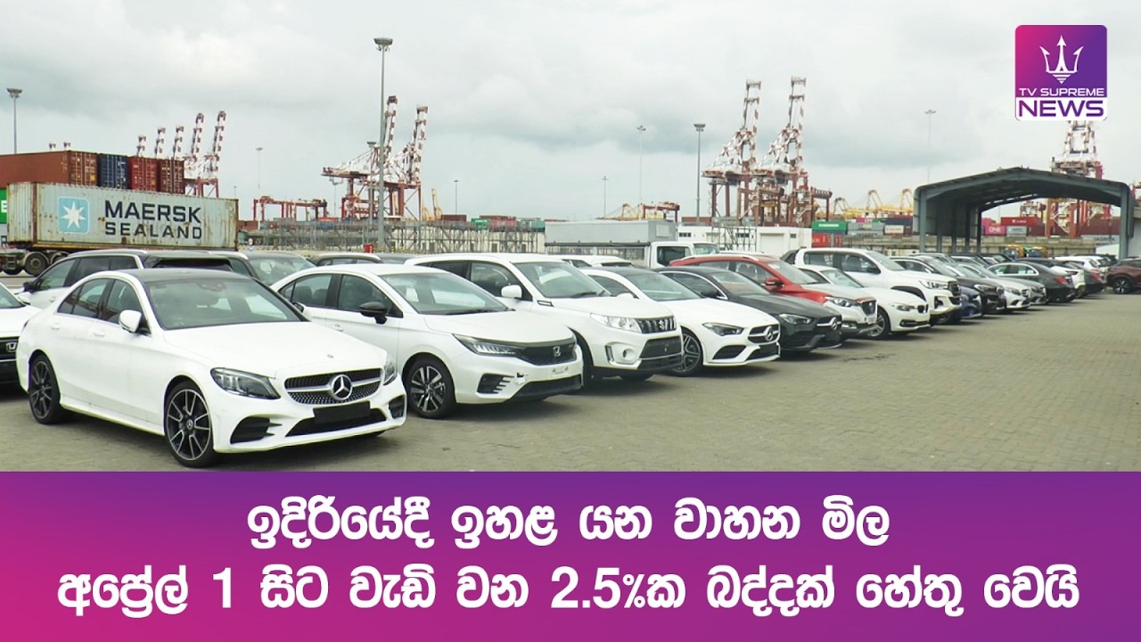ඉදිරියේදී ඉහළ යන වාහන මිල... අප්‍රේල් 1 සිට වැඩි වන 2.5%ක බද්දක් හේතු වෙයි