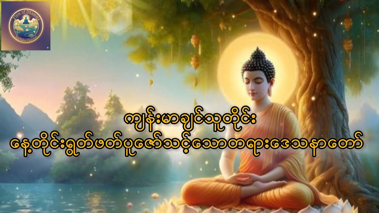 ကိုယ်ကျန်းမာစိတ်ချမ်းသာချင်သူတိုင်းနေ့တိုင်ရွတ်ဖတ်ပူဇော်သင့်သောတရားဒေသနာတော်