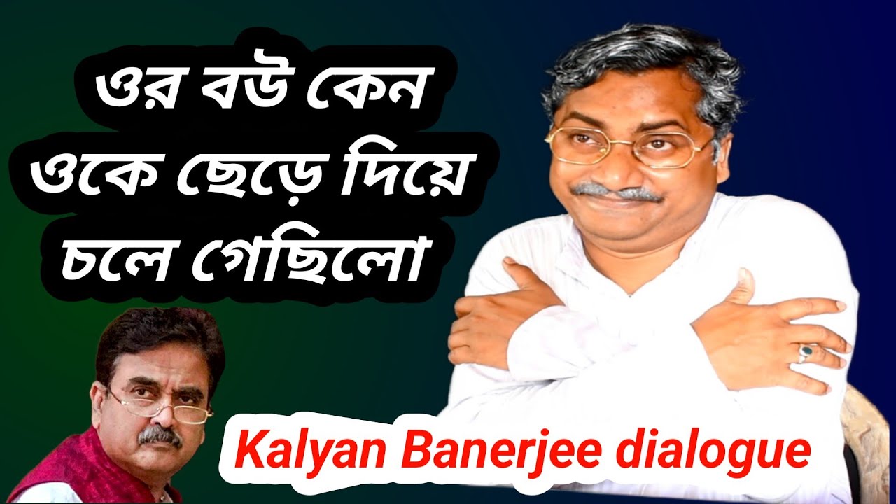 Kalyan Banerjee funny speech/kalyan banerjee on abhijit gangopadhyay/kalyan banerjee mimicry