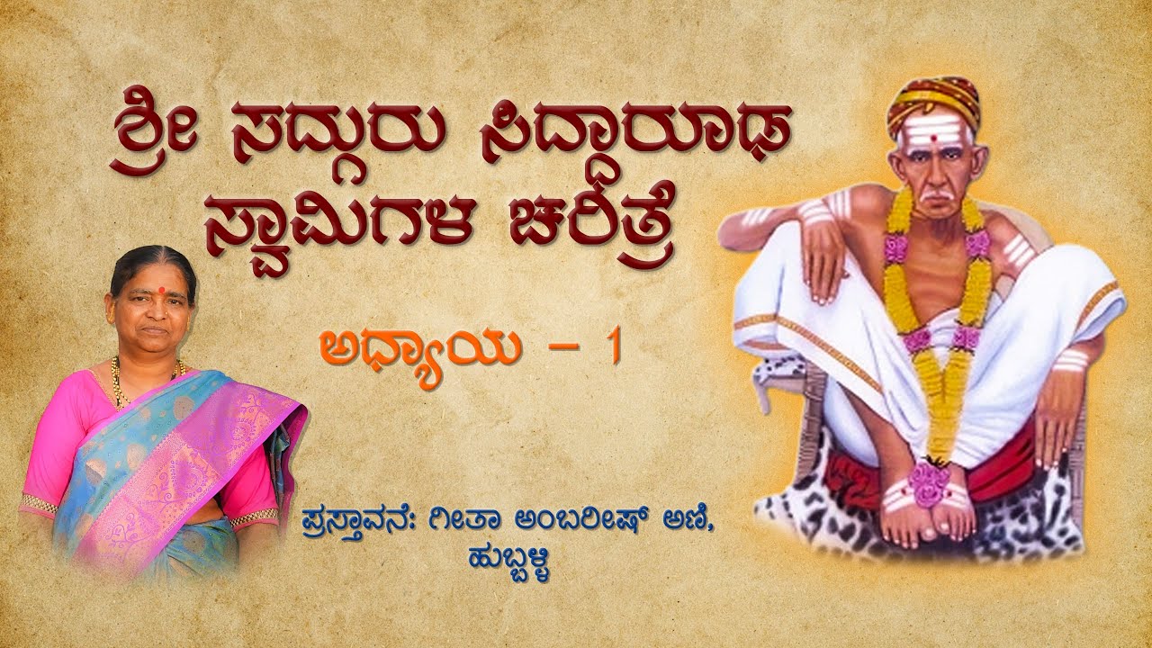 ಅಧ್ಯಾಯ ೧ |🔱 ಶ್ರೀ ಸದ್ಗುರು ಸಿದ್ಧಾರೂಢ ಸ್ವಾಮಿಗಳ ಪರಿವಾರ🙏|  | ಗೀತಾ ಅಂಬರೀಷ್ ಅಣಿ | ಹುಬ್ಬಳ್ಳಿ