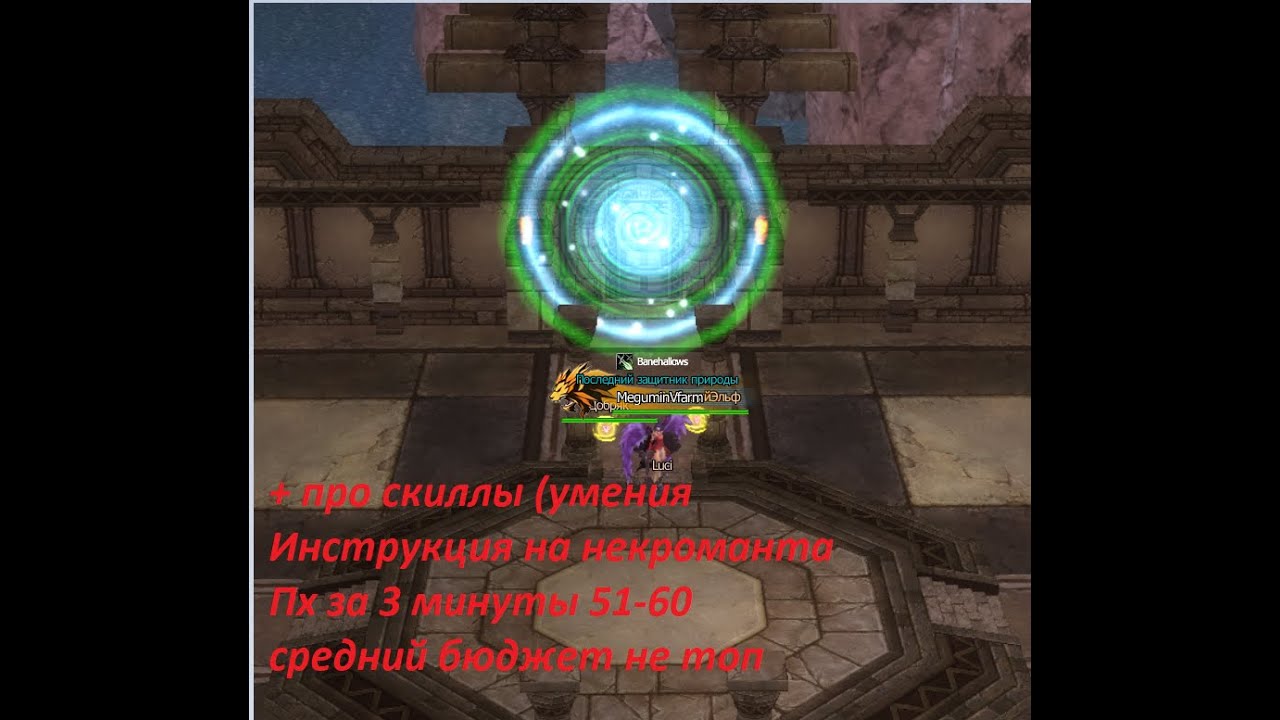 Rappelz Инструкция на моего некроманта рассказываю про умения храм за 3-4 минуты средний бюджет