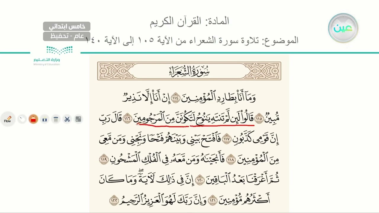 تلاوة سورة الشعراء من 105 الى 140 - القرآن الكريم (تحفيظ) - خامس ابتدائي