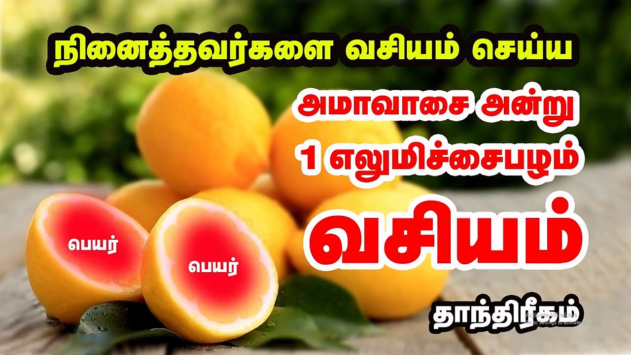 அமாவாசை அன்று இதை செய்தால்_ நினைத்தவர்கள் வசியம் ஆவார்கள் _எலுமிச்சை வசியம் _தாந்திரீகம் _Vasiyam