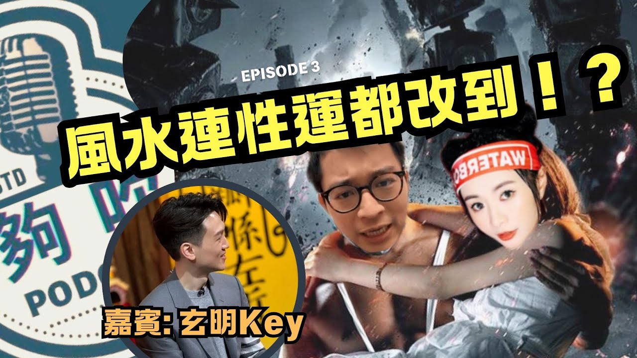 《夠吹》 Episode 3｜風水連性運都改到！？ 🔮🌕💫