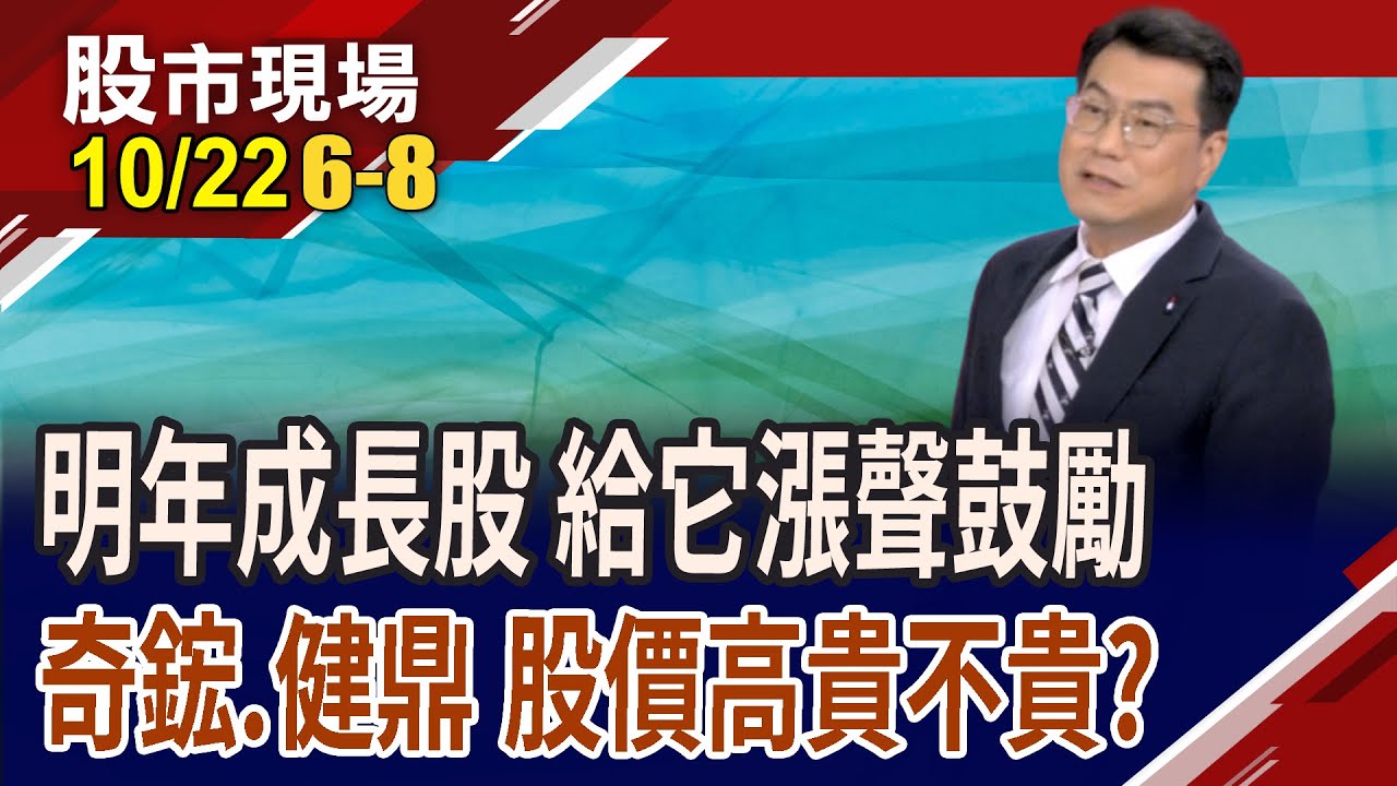 趨勢大師曝光千金股候選人!輝達散熱最大功臣+富世達收益豐 奇鋐母子雙千金,互抬身價!健鼎明年股利可期?｜20251022(第6/8段)股市現場*鄭明娟(鍾國忠)