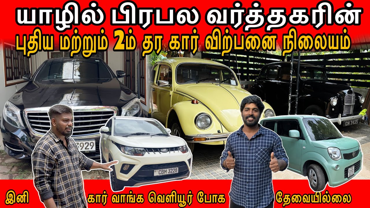 எந்த கார் கேட்டாலும்  நாங்க கொடுப்போம் | இலங்கையில் இந்த கார் குறைந்தளவு தான் இருக்கு