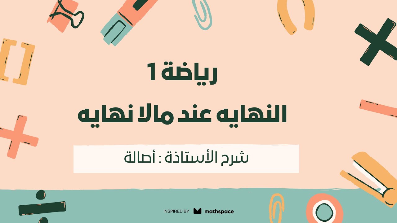 رياضه 1 |النهايه عند مالا نهايه | أ.اصاله