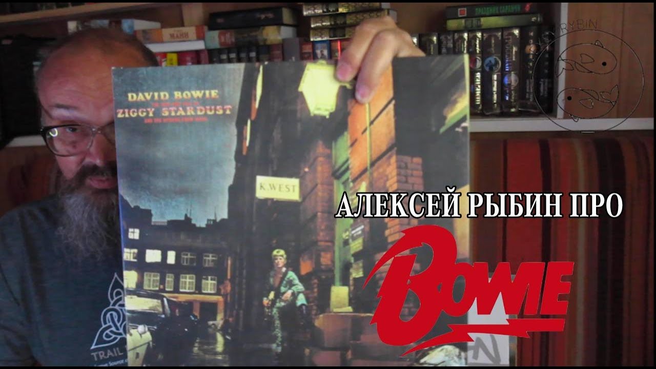 Алексей Рыбин про David Bowie - The Rise And Fall Of Ziggy Stardust And The Spiders From Mars