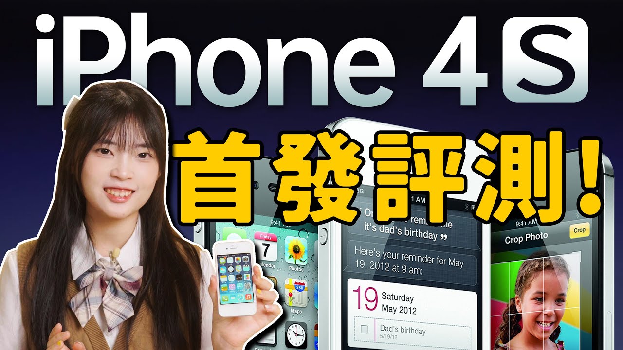 iPhone4s全網首發測評😎！震盪2011的喬布斯遺作，如何譜寫未來｜大狸子切切裡