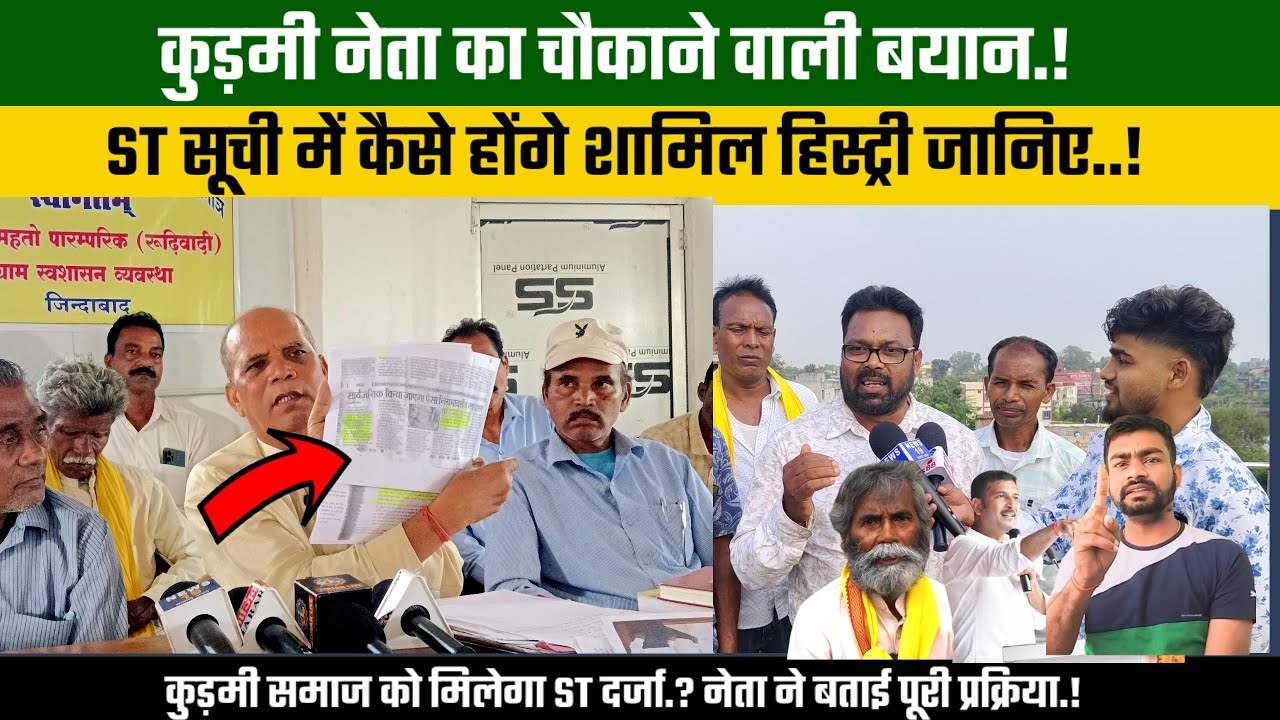 चौकाने वाली कुड़मी नेता का बयान.! ST सूची में कैसे होंगे शामिल.? कुड़मी का इतिहास