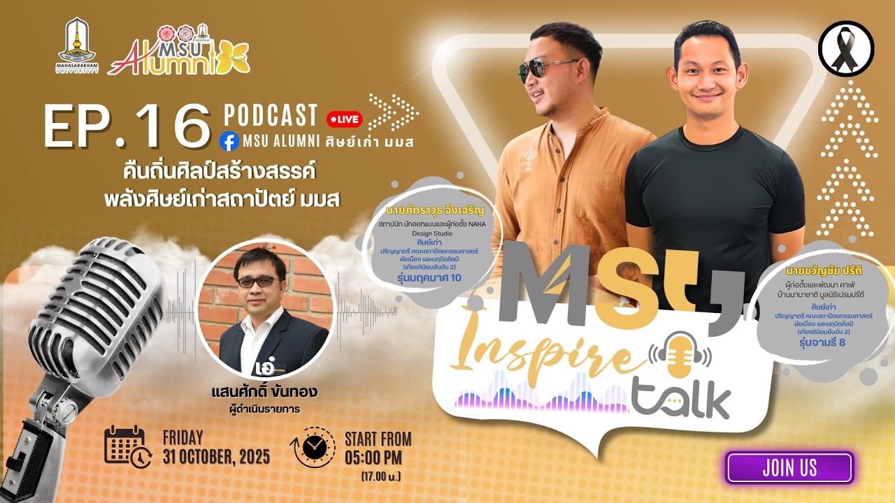 🎙️MSU Inspire Talk EP.16 คืนถิ่นสร้างสรรค์ พลังศิษย์เก่าสถาปัตย์ มมส🌟