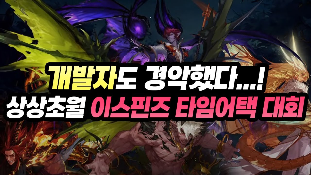 개발자도 경악했다...! 상상 초월 랭커들의 데미지 '빼앗긴 땅, 이스핀즈 타임어택 대회' (죡피엘 ZPL 던파 대회)