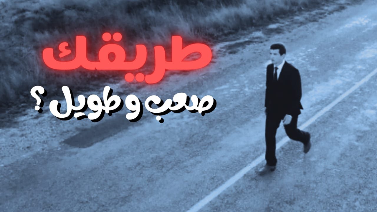 إزاي أوصل لهدفي مهما كان الطريق صعب ؟